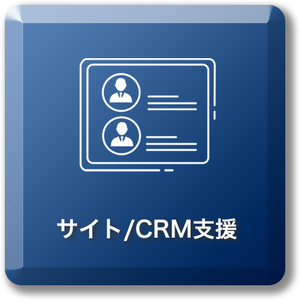 サイト/CRM支援
