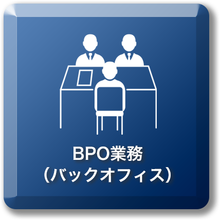 BPO業務(バックオフィス)